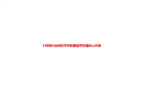 十四现代自然科学中的基础学科精品公开课