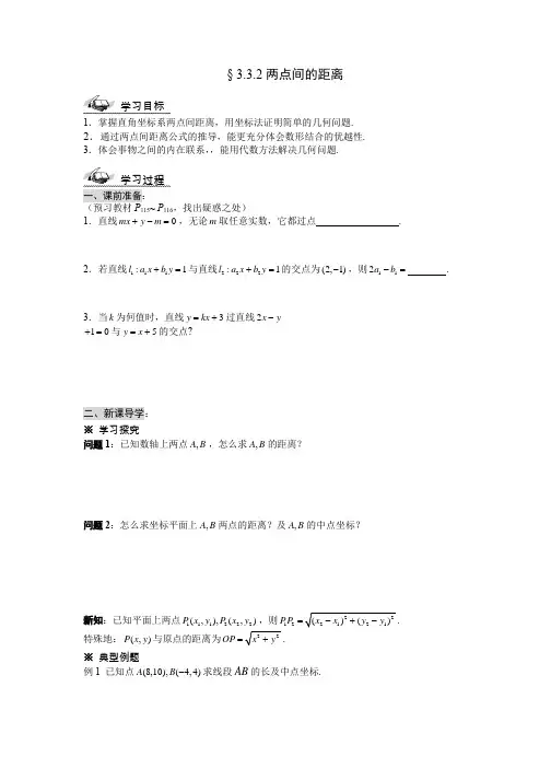 人教版高中数学必修2学案：§ 3.3.2两点间的距离 