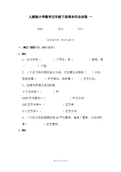 人教版小学数学五年级下册周末作业试卷 一