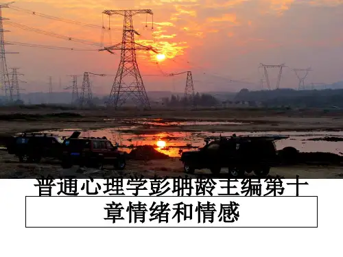 最新普通心理学彭聃龄主编第十章情绪和情感ppt课件