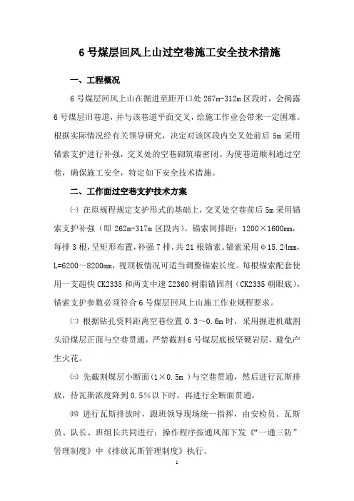 过空巷安全技术措施