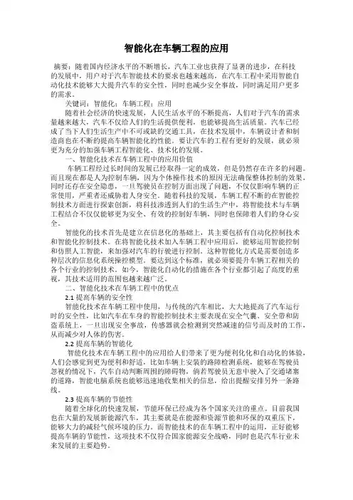 智能化在车辆工程的应用
