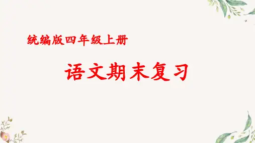 统编版小学语文四年级 上册 期末总复习— 句子仿写