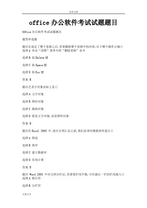 office办公软件考试精彩试题题目