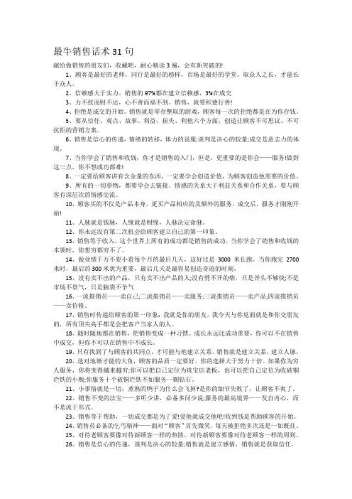 最牛销售话术31句