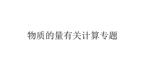 物质的量有关计算专题(化学必修一必刷题)