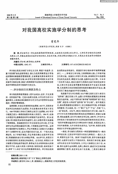 对我国高校实施学分制的思考