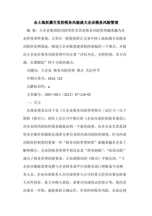由土地权属引发的税务风险谈大企业税务风险管理