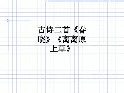 古诗二首《春晓》《离离原上草》ppt课件