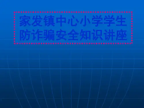 中小学防诈骗知识讲座