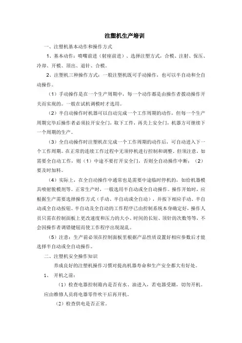注塑机操作培训 2