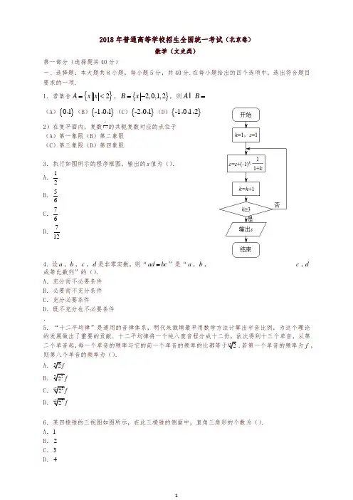 2018年北京市高考数学文试题有答案(真题)