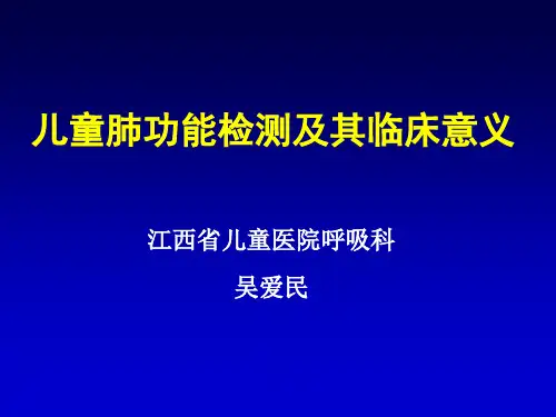 儿童肺功能检测及其意义