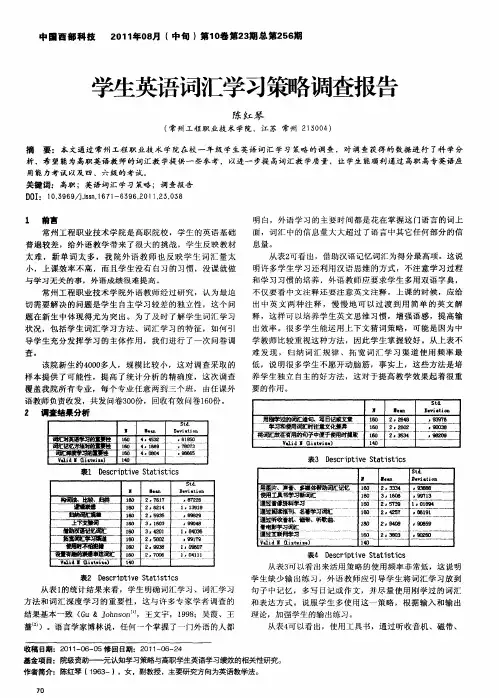学生英语词汇学习策略调查报告