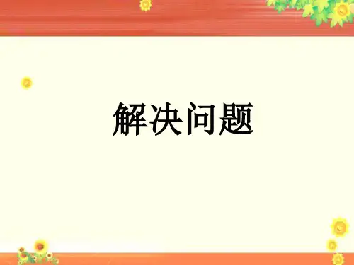 《解决问题1》课件2