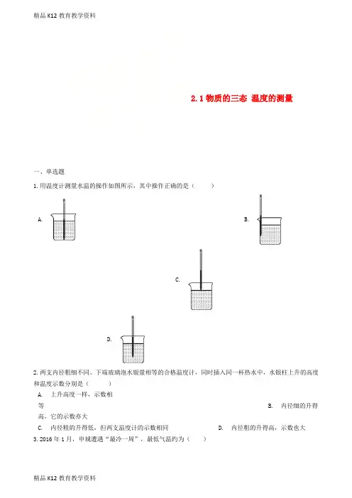 【配套K12】[学习]八年级物理上册 2.1物质的三态 温度的测量同步测试题 (新版)苏科版