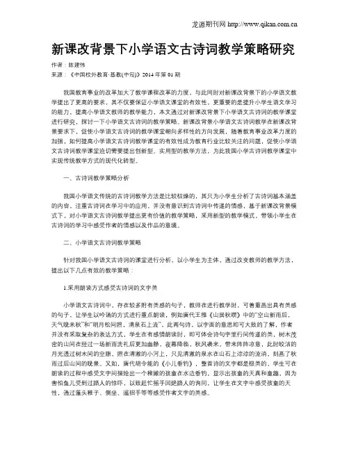 新课改背景下小学语文古诗词教学策略研究 3