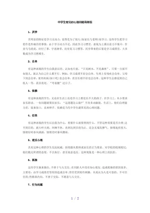 中学生常见的心理问题有哪些