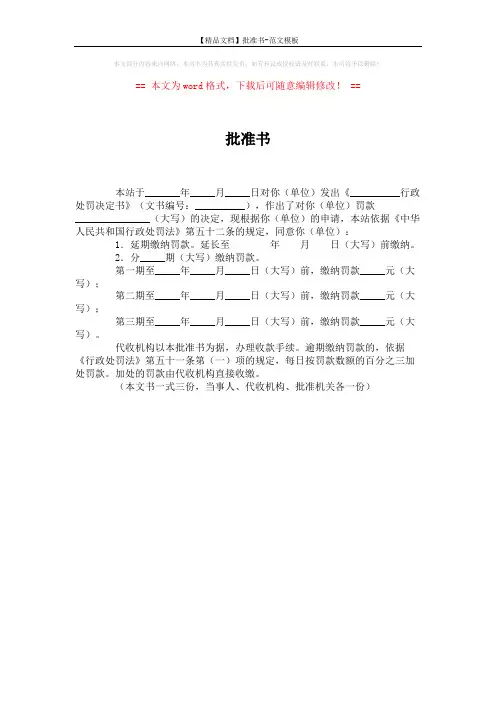 【精品文档】批准书-范文模板 (1页)