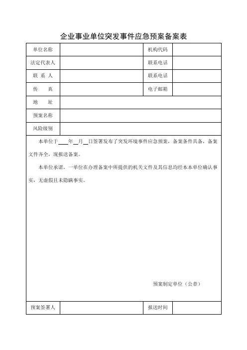 广东省企业事业单位突发事件应急预案备案表