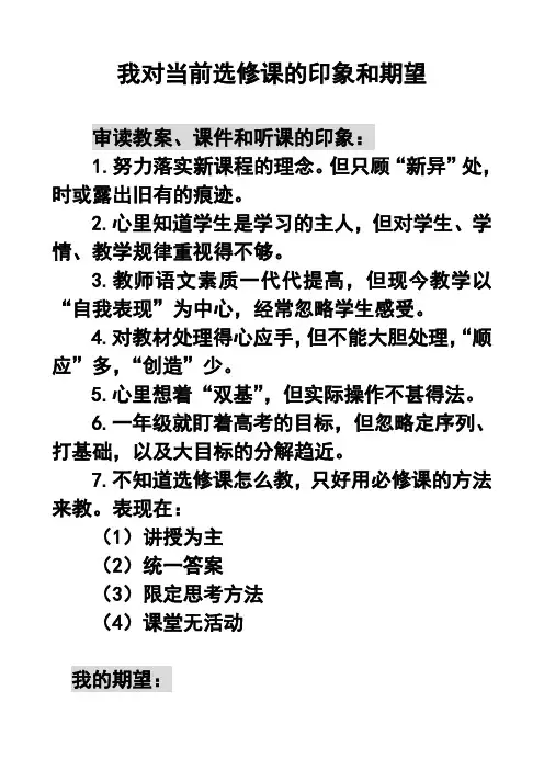 我对当前选修课的印象和期望