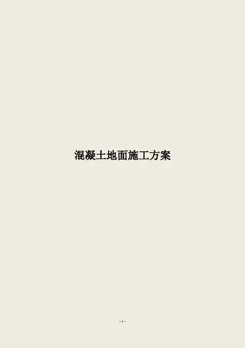 混凝土地面施工方案