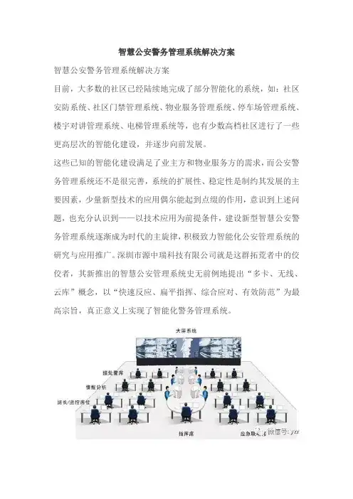 智慧公安警务管理系统解决方案