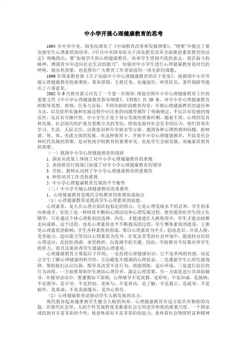 中小学开展心理健康教育的思考