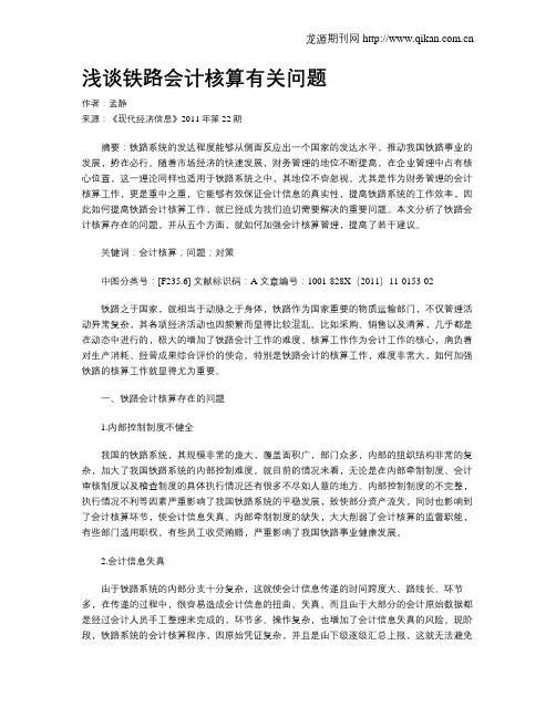 浅谈铁路会计核算有关问题