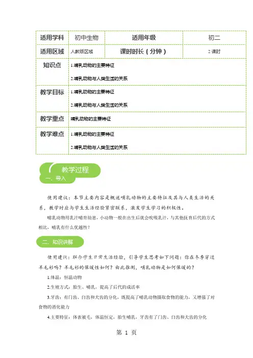5.1.7 哺乳动物 教案