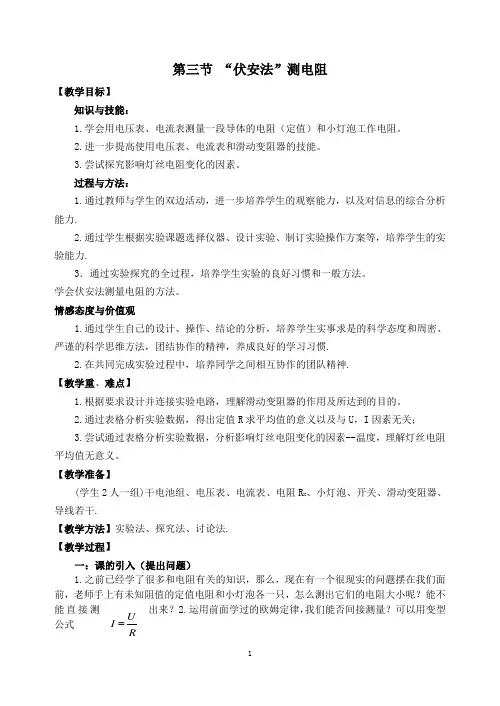 “伏安法”测电阻公开课