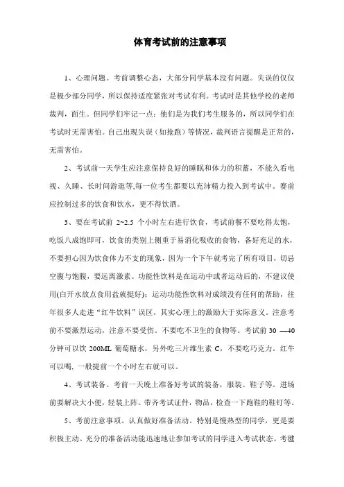 体育考试前注意事项