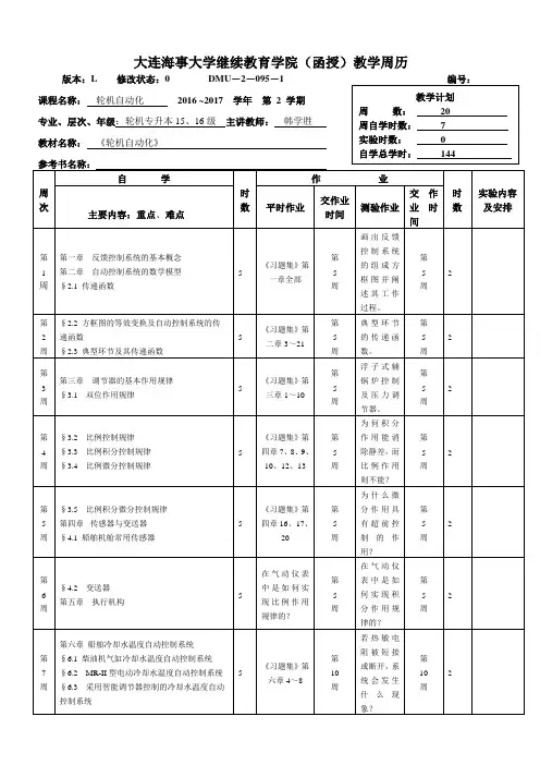 大连海事大学继续教育学院函授教学周历