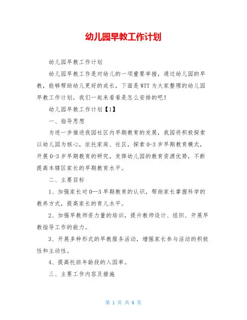 幼儿园早教工作计划