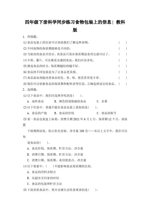 四年级下册科学同步练习食物包装上的信息∣教科版