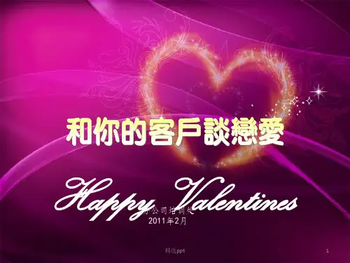 2012情人节专题-和客户谈恋爱