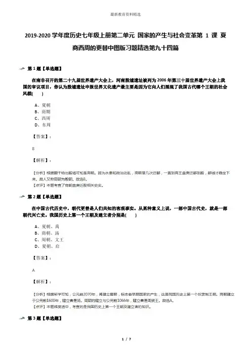 2019-2020学年度历史七年级上册第二单元 国家的产生与社会变革第 1 课 夏商西周的更替中图版习题精选第九十
