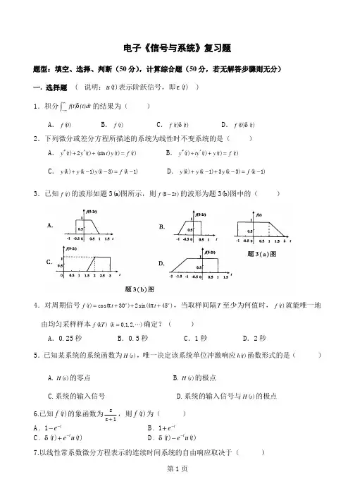 电子信息工程专业信号与系统复习题