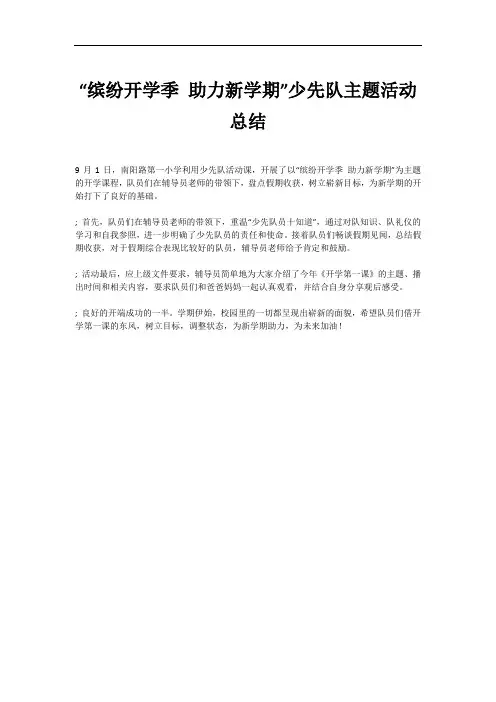 “缤纷开学季 助力新学期”少先队主题活动总结