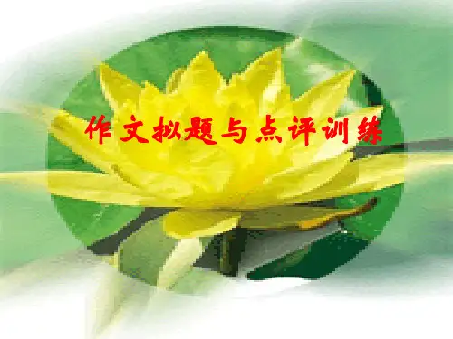 拟题_作文拟题与点评训练(精品)_公开课