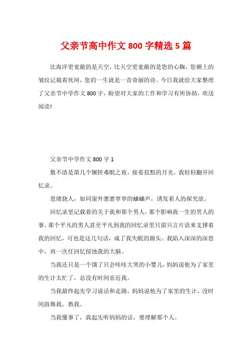 父亲节高中作文800字精选5篇