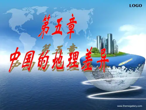 新人教版   八年级下册    第五章 中国的地理差异