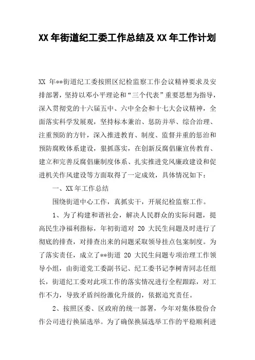 XX年街道纪工委工作总结及XX年工作计划