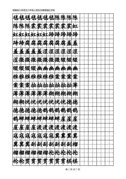 部编版小学语文六年级上册生字硬笔描红字帖(完美版)