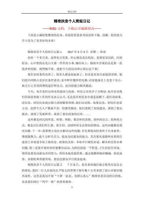 精准扶贫个人简短日记