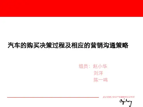 汽车的购买决策过程及相应的营销