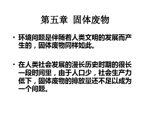 中国环境概论__固体废物