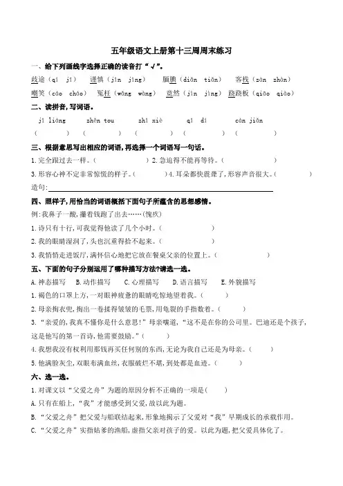 五年级语文上册试题 - 第十三周周末练习  人教部编版