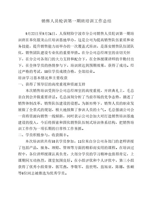 销售人员轮训培训工作总结