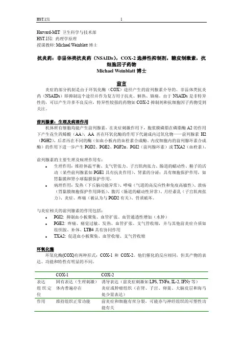 抗炎药：非甾体类抗炎药(NSAIDs),COX-2选择性抑资料精